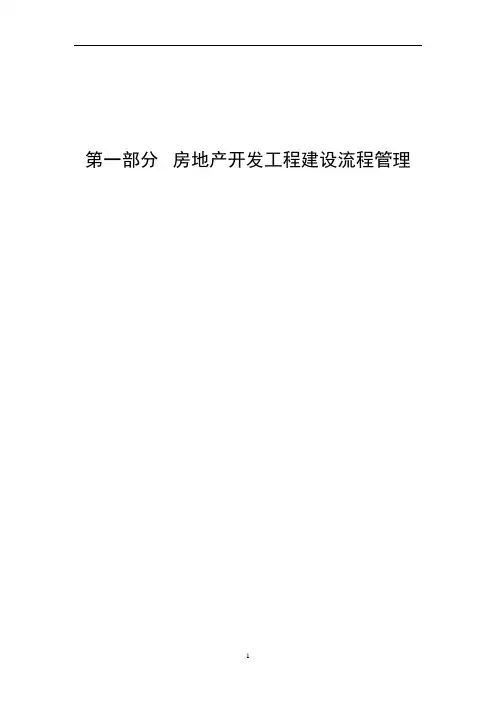 恒大工程标准化流程培训资料(doc 138页)