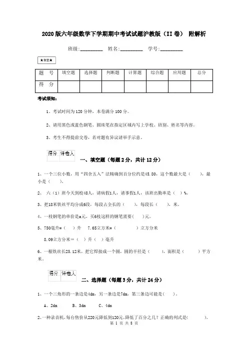 2020版六年级数学下学期期中考试试题沪教版(II卷) 附解析