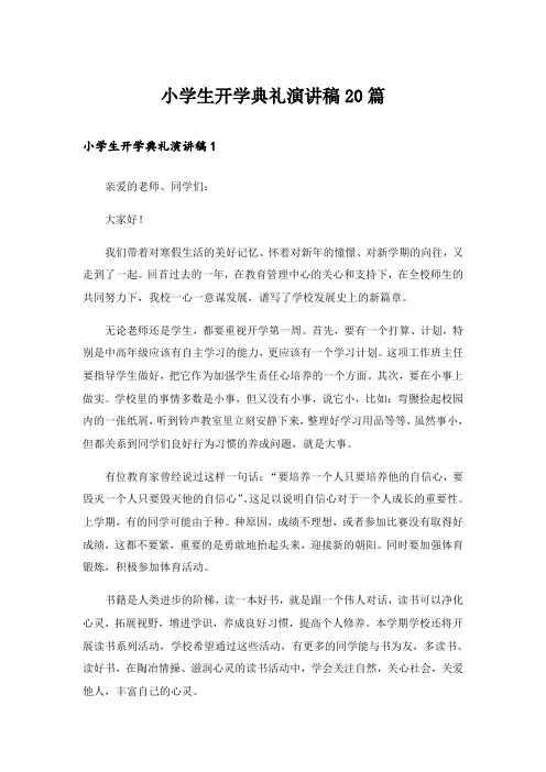 小学生开学典礼演讲稿20篇