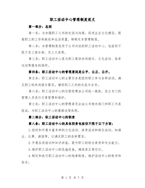 职工活动中心管理制度范文（3篇）