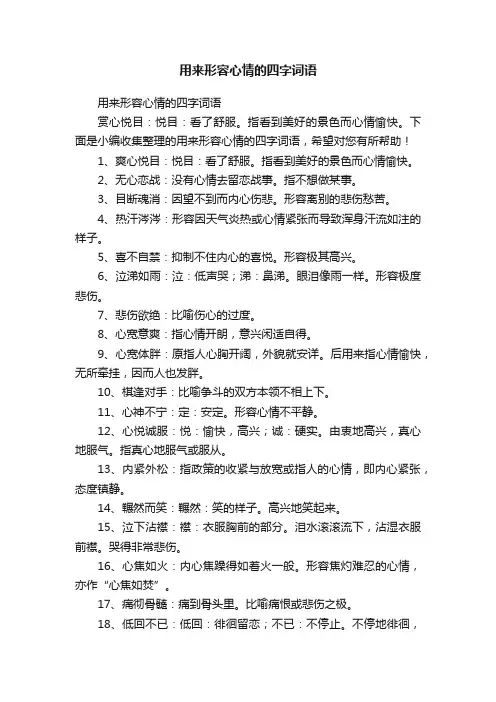 用来形容心情的四字词语