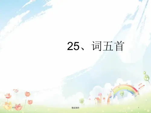 九年级语文上册 第六单元 25《词五首》课件 新人教版
