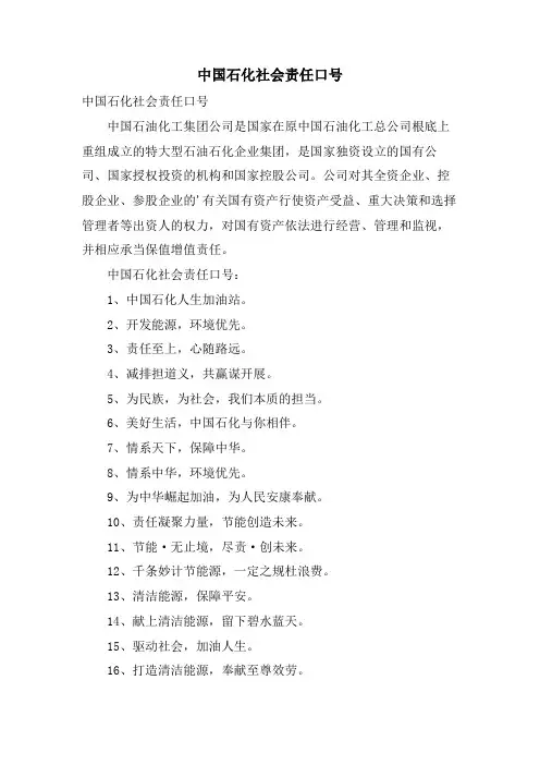 中国石化社会责任口号.doc