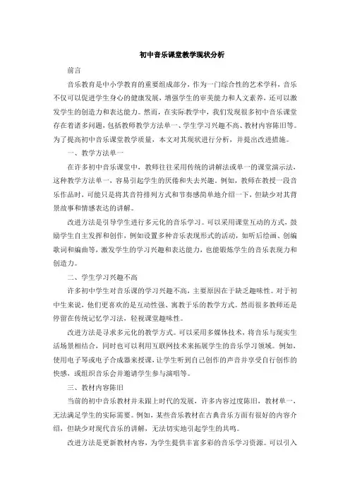 初中音乐课堂教学现状分析