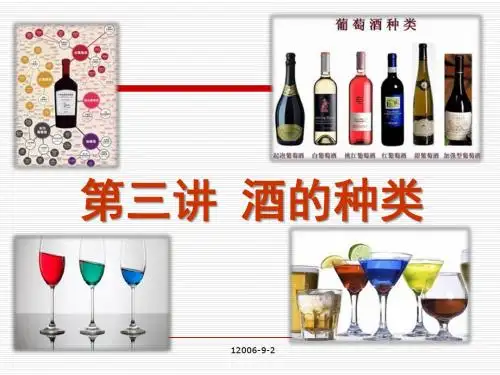 3、酒的种类(3-4th)
