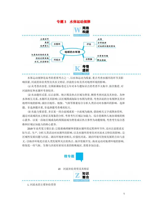 2019届高三地理二轮复习专题3水体运动规律学案