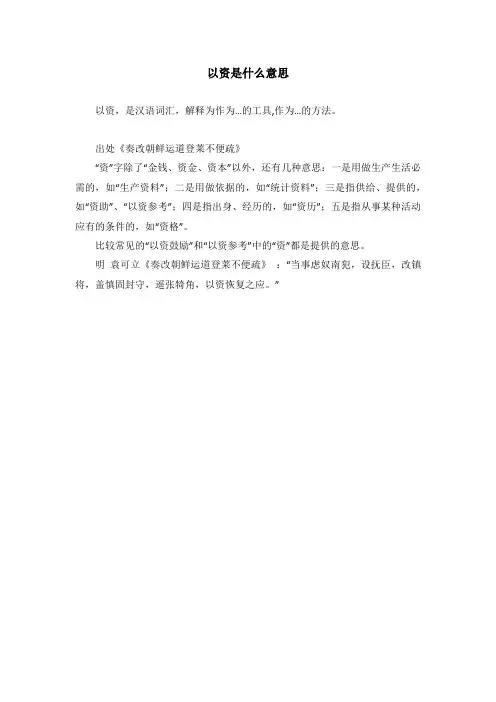 以资是什么意思