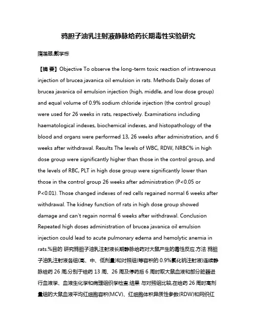 鸦胆子油乳注射液静脉给药长期毒性实验研究