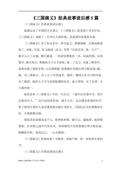 《三国演义》经典故事读后感5篇(完整版)