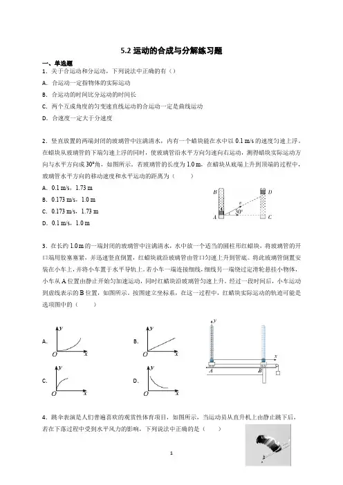 新教材高一5.2运动的合成与分解小练习(附答案)