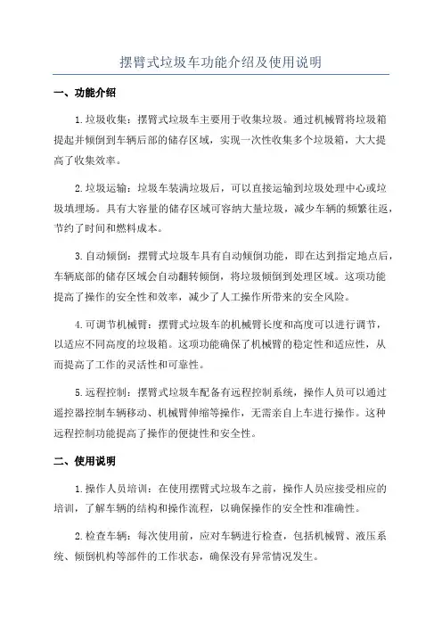 摆臂式垃圾车功能介绍及使用说明