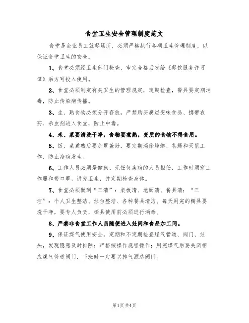 食堂卫生安全管理制度范文（2篇）