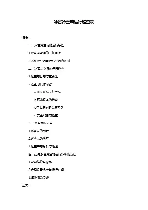 冰蓄冷空调运行巡查表