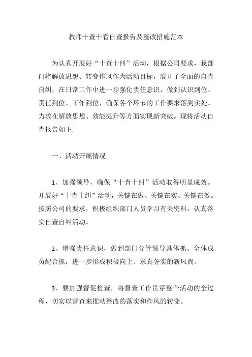 教师十查十看自查报告及整改措施范本【精编版】