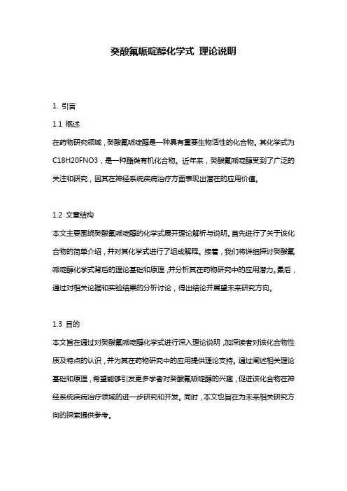 癸酸氟哌啶醇化学式_理论说明