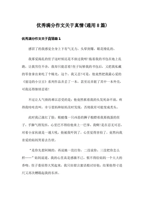 优秀满分作文关于真情(通用8篇)