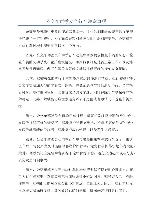 公交车雨季安全行车注意事项