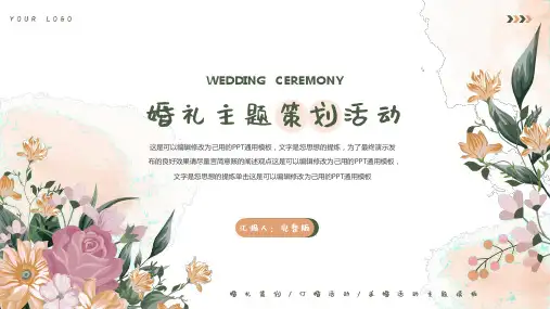 小清新婚礼策划订婚活动主题模板