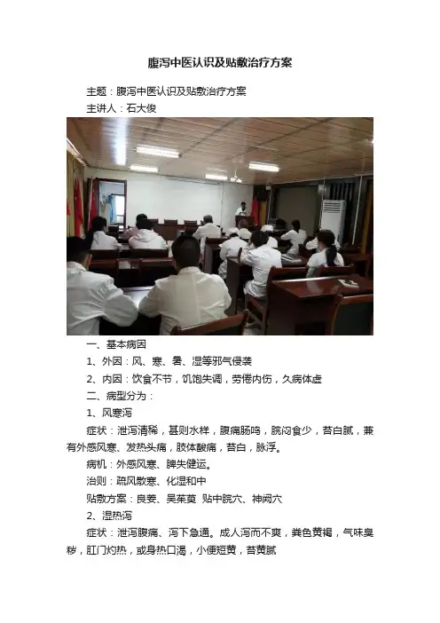 腹泻中医认识及贴敷治疗方案
