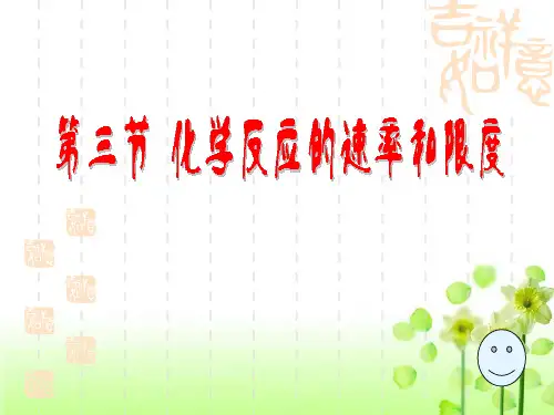 人教版高中化学必修二第二章第三节《化学反应的速率和限度》公开课一等奖优秀课件
