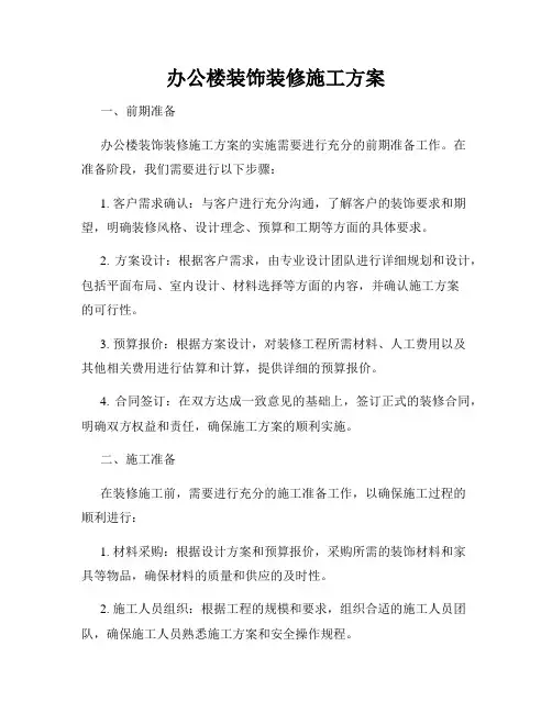 办公楼装饰装修施工方案