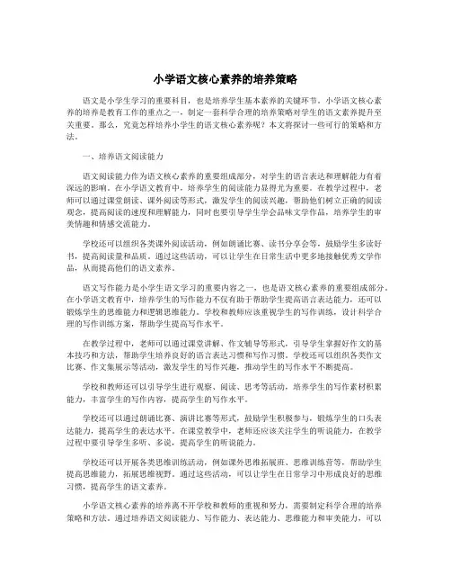 小学语文核心素养的培养策略