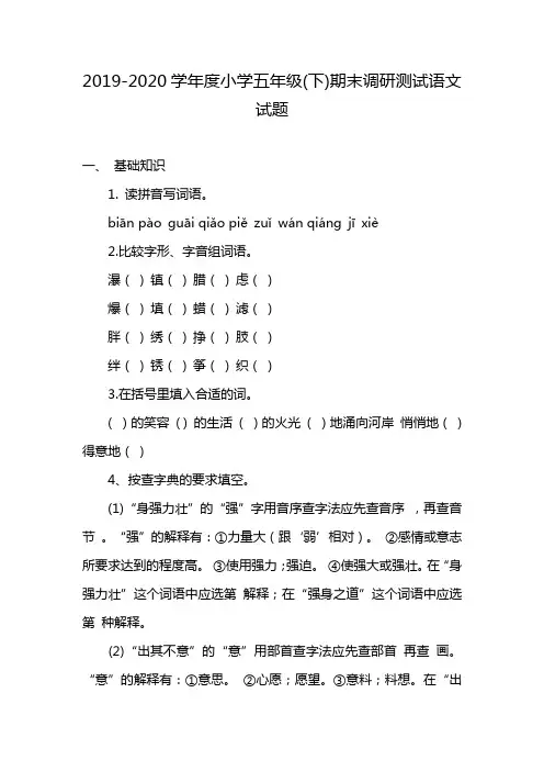 2019-2020学年度小学五年级(下)期末调研测试语文试题