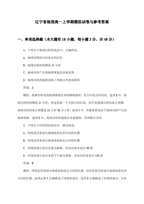 辽宁省地理高一上学期试卷与参考答案