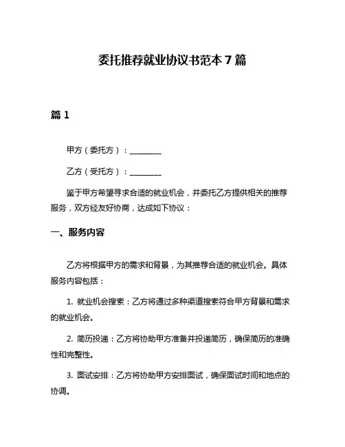 委托推荐就业协议书范本7篇