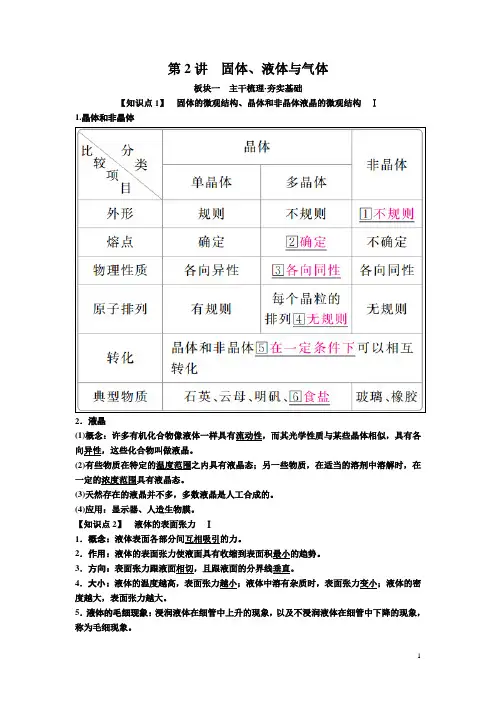 高考物理一轮复习文档第十四章固体、液体与气体讲义