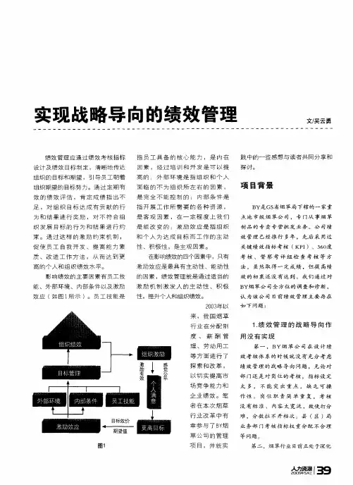 实现战略导向的绩效管理