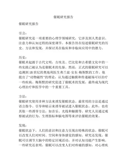催眠研究报告