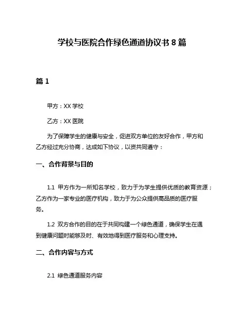 学校与医院合作绿色通道协议书8篇