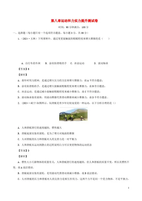 2024_2025学年八年级物理下册第8章运动和力能力提升测试卷含解析新版新人教版