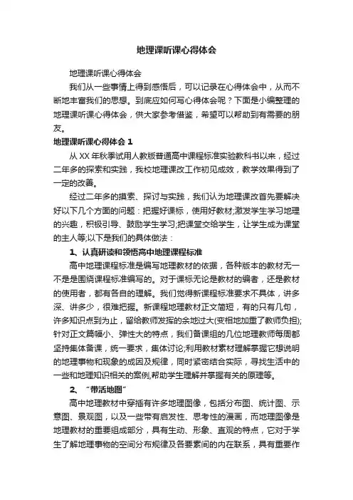 地理课听课心得体会