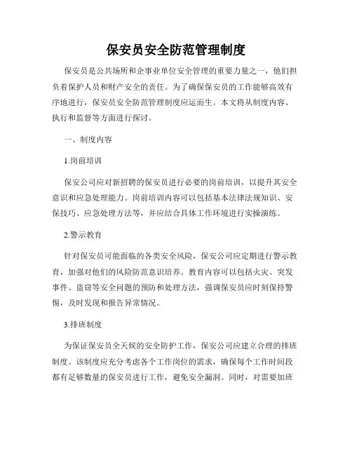 保安员安全防范管理制度