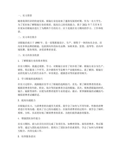 大学生眼镜店实习报告