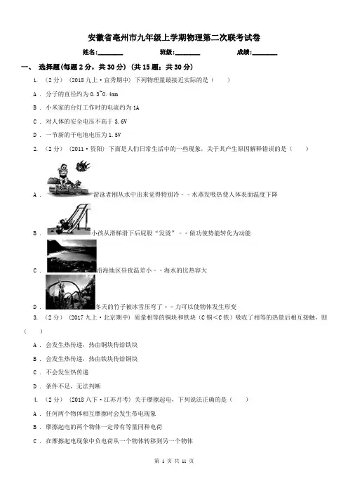安徽省亳州市九年级上学期物理第二次联考试卷
