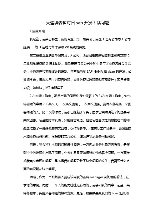 大连埃森哲对日sap开发面试问题