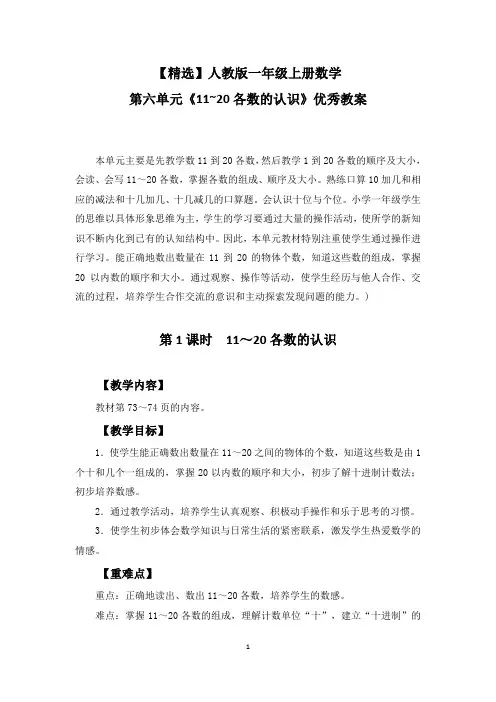 【精选】人教版一年级上册数学第六单元《11~20各数的认识》优秀教案