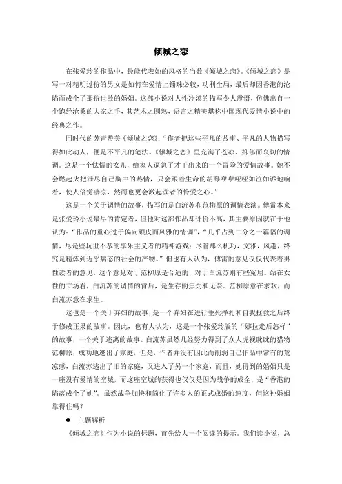 张爱玲《倾城之恋》简析
