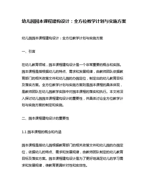 幼儿园园本课程建构设计：全方位教学计划与实施方案