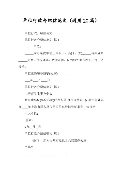 单位行政介绍信范文(通用20篇)
