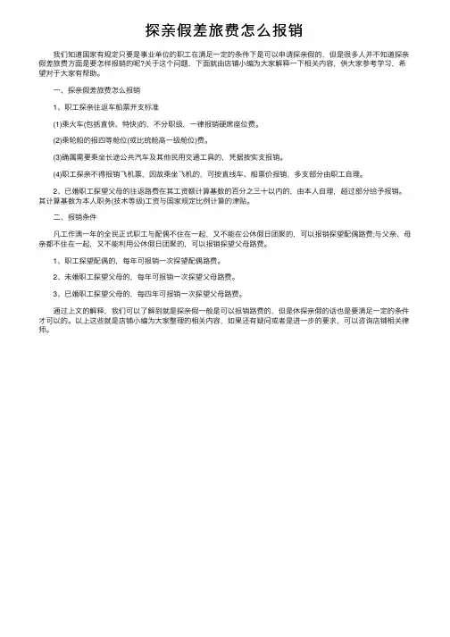 探亲假差旅费怎么报销