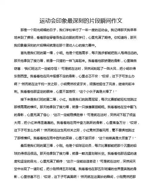 运动会印象最深刻的片段瞬间作文