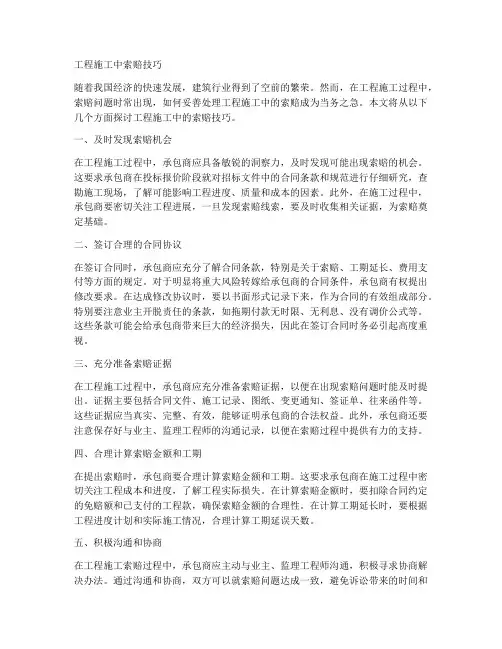 工程施工中索赔技巧