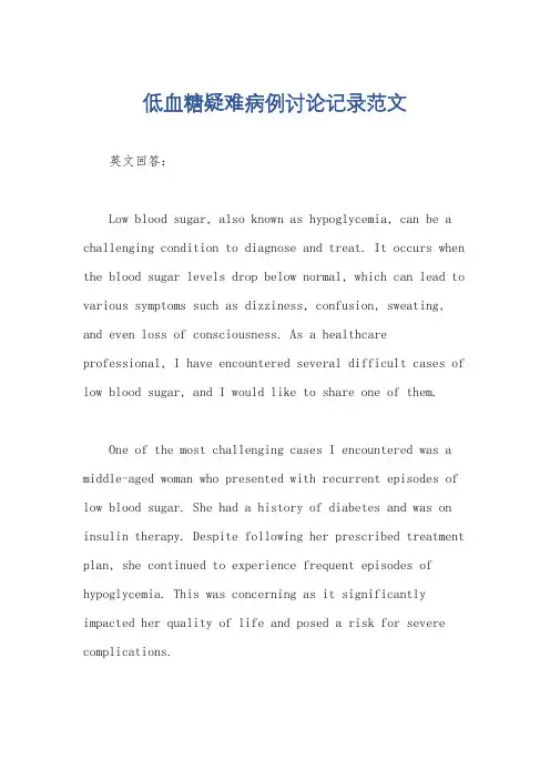 低血糖疑难病例讨论记录范文