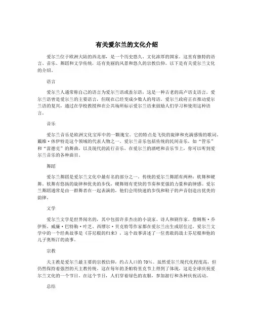 有关爱尔兰的文化介绍