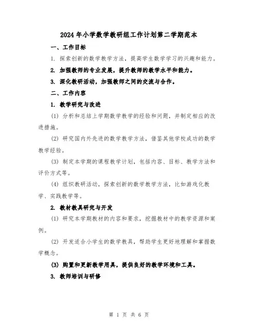 2024年小学数学教研组工作计划第二学期范本（2篇）