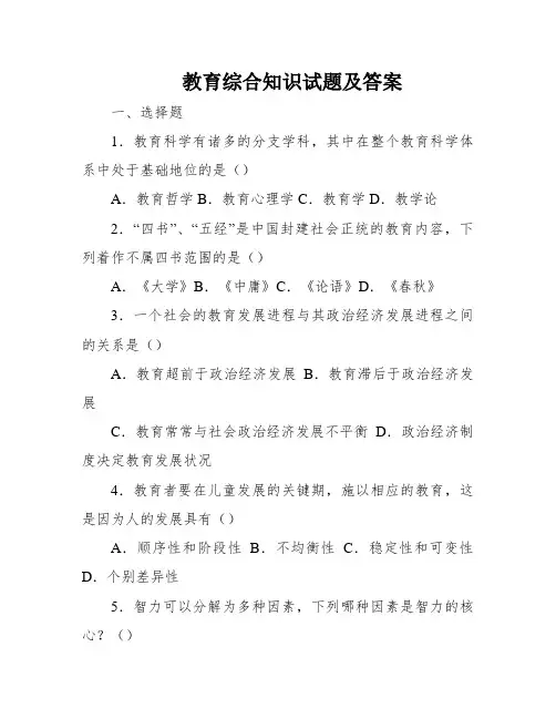 教育综合知识试题及答案